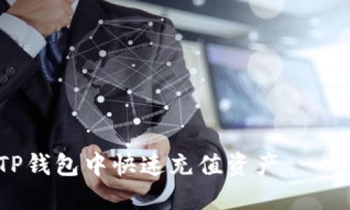 如何在TP钱包中快速充值资产 - 完整指南
