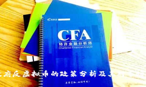 中国政府反虚拟币的政策分析及其对市场的影响
