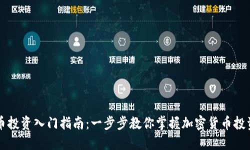 虚拟币投资入门指南：一步步教你掌握加密货币投资技巧