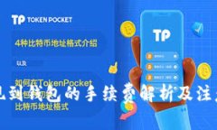 TP提现到钱包的手续费解析