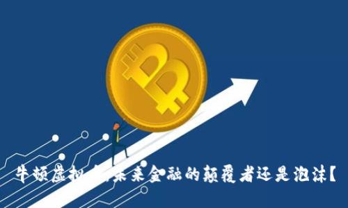 牛顿虚拟币：未来金融的颠覆者还是泡沫？