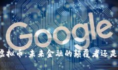 牛顿虚拟币：未来金融的