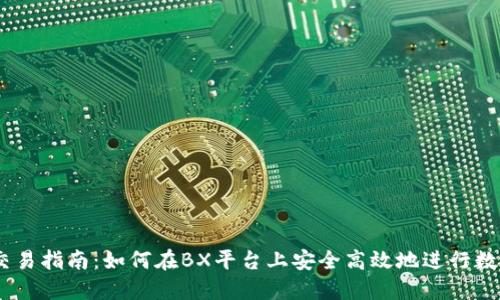 Bx虚拟币交易指南：如何在BX平台上安全高效地进行数字货币交易