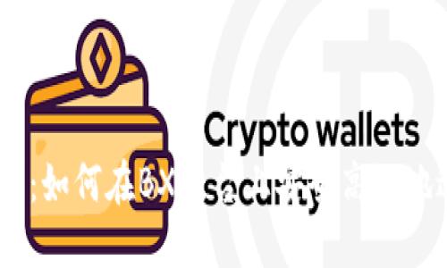 Bx虚拟币交易指南：如何在BX平台上安全高效地进行数字货币交易