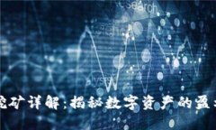 TP钱包挖矿详解：揭秘数字