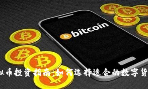 2023年虚拟币投资指南：如何选择适合的数字货币投资策略