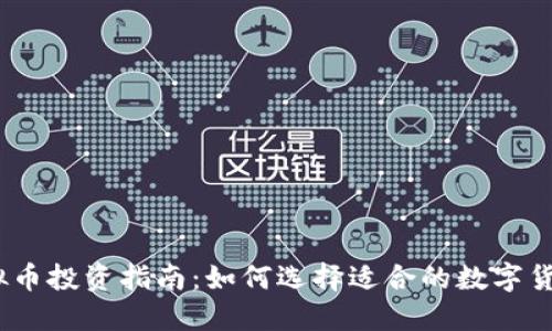 2023年虚拟币投资指南：如何选择适合的数字货币投资策略