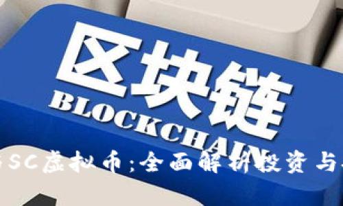 比特币与SC虚拟币：全面解析投资与技术优势