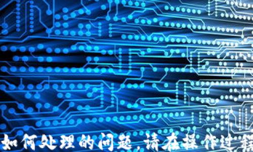 
bijiao/bijiao
TP钱包, BSC链, 欧易/guanjianci
```

# TP钱包BSC链提币到欧易的详细指南

TP钱包是一个多元化的数字货币钱包，支持多种区块链资产的存储和交易。随着区块链技术的发展，越来越多的用户开始使用TP钱包进行数字货币的管理和交易。在这个过程中，很多用户可能会遇到如何将BSC链（币安智能链）上的代币提币到交易所（如欧易）的问题。本文将对这一过程进行详细说明，确保用户能够顺利完成提现操作。

## 提现步骤详解

### 1. 准备工作

首先，确保你已经在TP钱包中成功创建账户，并且已经将需要提现的代币存储在钱包中。同时，你需要确保在欧易平台上也有对应的账户，且已完成身份验证。以下是你需要准备的事项：

- **TP钱包账号**：要确保已登录你的TP钱包。
- **欧易账号**：已经注册并完成身份验证。
- **代币数量**：确认需要提币的代币数量。
- **网络费准备**：提币时可能需要支付网络手续费（Gas Fee），需要确保钱包中有足够的BNB代币以支付此费用。

### 2. 获取欧易的收款地址

在开始提币前，你需要获取欧易上对应代币的收款地址。具体步骤如下：

- 登录欧易平台。
- 前往“资产管理”或“钱包”页面。
- 找到你想要提币的资产，点击“充值”。
- 复制系统生成的收款地址。

此地址是唯一的，请务必确保地址的准确性，以免造成资产损失。

### 3. 在TP钱包中发起提币

接下来，在TP钱包中发起提币请求。具体步骤如下：

- 打开TP钱包，登录你的账户。
- 找到你需要提币的资产（如BNB、USDT等）并点击进入。
- 点击“提币”或对应的转账选项。
- 在地址栏中粘贴你从欧易复制的收款地址。
- 输入提现的数量。
- 确认网络及手续费。

确保所有信息输入无误后，点击确认提交提币请求。

### 4. 等待交易确认

提币请求发起后，交易会被打包到区块链中进行确认。根据网络状况，这个过程可能需要几分钟到几十分钟不等。通过TP钱包的交易记录可以实时跟踪交易的状态。

如果交易状态显示为“已完成”，那么说明你的资产已经成功转到欧易。

## 常见问题解答

### 问题1：如何确保提币地址的准确性？

#### 地址格式检查

提币前，请仔细检查你从欧易复制的地址，确保没有多余的空格或字符。特别注意的是，币安链和以太坊的地址虽然可能相似，但绝对不能混淆。使用截屏以及对比的方式确保你在TP钱包中粘贴的是正确的地址。

#### 进行小额测试

在进行大额的提币之前，建议先进行小额测试交易。通过这种方式，你可以确认欧易能够正常接收转账，而不会一次性损失大量资金。

#### 仔细阅读提示信息

在TP钱包的提币界面，通常会有提示信息，提醒用户注意地址的准确性，以及网络手续费的相关信息，请务必认真阅读这些提示。

### 问题2：什么是Gas Fee，如何计算？

#### Gas Fee的含义

Gas Fee是指在区块链上执行交易或智能合约时所需支付的费用。在BSC链上，Gas Fee是以BNB计价的。每个交易所需的Gas量是由链上网络的拥堵程度和交易类型决定的。

#### Gas Fee的计算方式

一般来说，Gas Fee是由以下几个部分组成：

- **基本Gas价格**：由市场供需关系所决定。网络忙碌时，Gas价格会升高。
- **Gas限制**：交易执行所需的Gas总量，包括各种操作步骤所需的Gas消耗。
  
想要计算总费用，可以使用以下公式：
\[ \text{总Gas费用} = \text{Gas价格（gwei）} \times \text{Gas限制} \]

建议在交易前查阅相关的Gas Fee历史数据或使用Gas Tracker工具，以便作出合理的费用预算。

### 问题3：提币后如何确认资产到账？

#### 交易状态查询

在TP钱包中，你可以查看你的交易记录，来确认提币请求是否已经被区块链确认。如果显示为“已完成”，则在区块链中已经记录成功。

#### 在欧易中确认

登录欧易账户，前往资产管理页面，查看相关代币的到账记录。如果在预期时间内没有到账，可以在欧易的资产记录中查看是否有类似“未到账”或“处理中”的状态。

#### 使用区块链浏览器

如果需确认交易已经被成功打包，可以使用BSC链的区块浏览器（如BscScan）来查看交易ID（TxID），以获得更详细的信息，如确认次数、发送地址、接收地址等。

### 问题4：如果提币失败，应该怎么办？

#### 交易失败的原因

提币失败可能由多种原因造成，包括但不限于：

- 提交的地址格式不正确
- 网络拥堵导致交易未被及时处理
- 余额不足或Gas费不足

#### 如何处理失败的情况

- **检查交易记录**：确认交易状态和失败原因。
- **尝试重新提交**：在确认所有信息无误后，可以重新发起提币。
- **联系欧易客服**：如果仍未解决，及时联系欧易客服进行咨询。

### 问题5：BSC链上有哪些风险值得注意？

#### 资产安全风险

任何涉及数字货币的活动都有安全风险，尤其是钱包和交易所之间的交易。请确保使用合法渠道获取信息，并小心防范欺诈行为。

#### 网络风险

BSC链可能会出现网络拥堵，导致交易确认时间过长。在高峰期，Gas Fee可能会大幅上涨，影响你的成本。

#### 价格波动风险

数字货币市场波动性极大，提币后有可能遭遇价格下跌。建议在提币前做好市场分析，选择合适的出入场时机。

## 结语

通过上述内容，希望能帮助用户顺利将TP钱包BSC链上的代币提币到欧易。在每一步操作中，我们都提示了注意事项，避免用户在提现过程中遇到不知道如何处理的问题。请在操作过程中认真阅读提示，确保交易安全。
