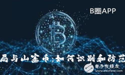 虚拟币骗局与山寨币：如何识别和防范投资风险