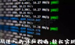 TP钱包扫码进入的详细指南