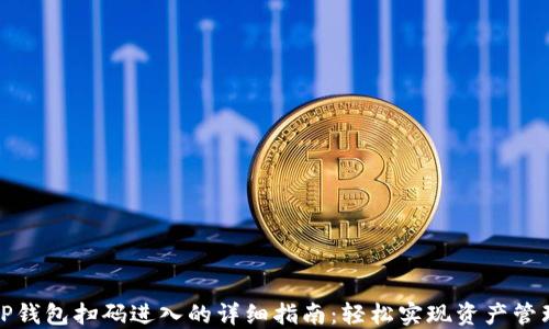 
TP钱包扫码进入的详细指南：轻松实现资产管理