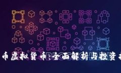  斯币虚拟货币：全面解析