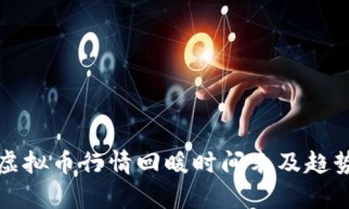 全球虚拟币行情回暖时间表及趋势分析