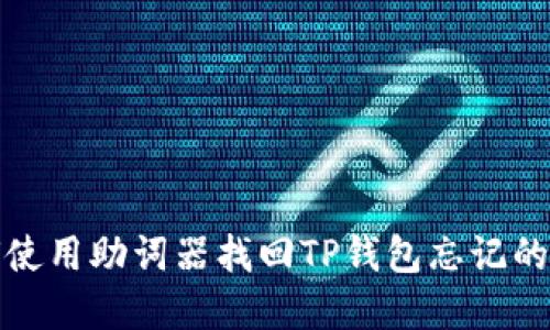 如何使用助词器找回TP钱包忘记的密码