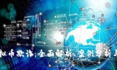 新加坡虚拟币欺诈：全面