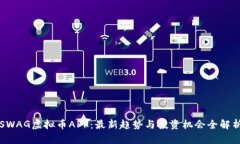 SWAG虚拟币APP：最新趋势与