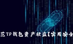 如何有效防范TP钱包资产被