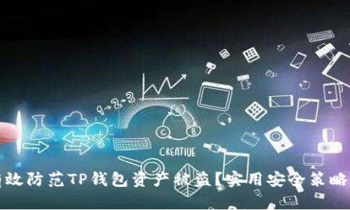 如何有效防范TP钱包资产被盗？实用安全策略全解析