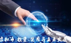 小米虚拟币：投资、使用