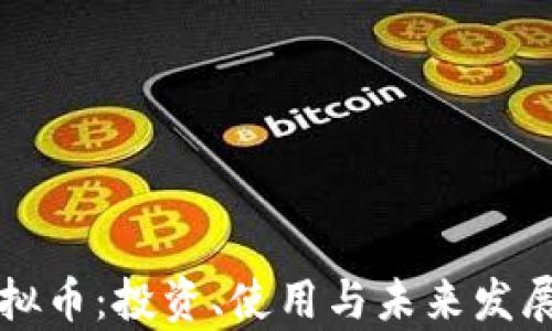 
小米虚拟币：投资、使用与未来发展全解析