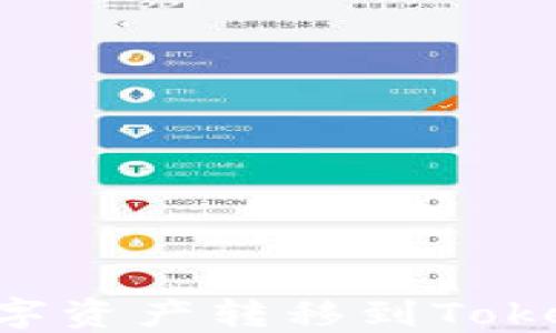 
如何将币安交易所的数字资产转移到TokenPocket钱包：详细指南