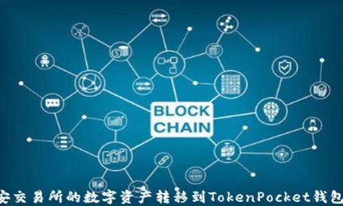 
如何将币安交易所的数字资产转移到TokenPocket钱包：详细指南