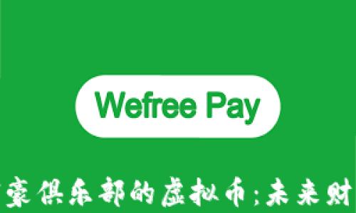 
探索英国富豪俱乐部的虚拟币：未来财富的新方向