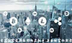 探索英国富豪俱乐部的虚