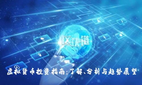 虚拟货币投资指南：了解、分析与趋势展望