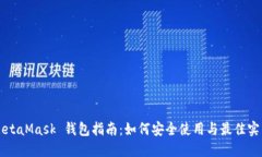 MetaMask 钱包指南：如何安