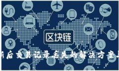 TP钱包更新后交易记录丢失