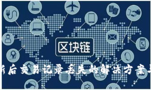 TP钱包更新后交易记录丢失的解决方案与应对策略