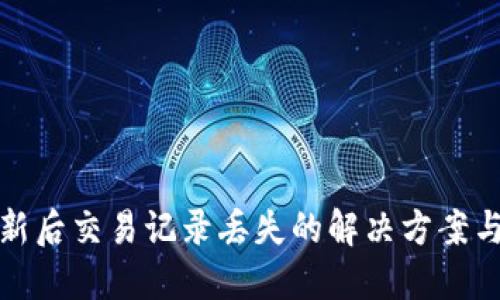 TP钱包更新后交易记录丢失的解决方案与应对策略