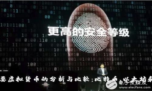 三种主要虚拟货币的分析与比较：比特币、以太坊和莱特币