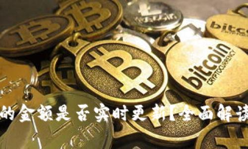 TP钱包显示的金额是否实时更新？全面解读及常见问题