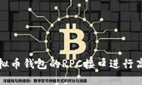 如何使用虚拟币钱包的RPC接口进行高效交易管理