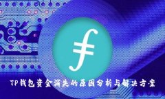 TP钱包资金消失的原因分析