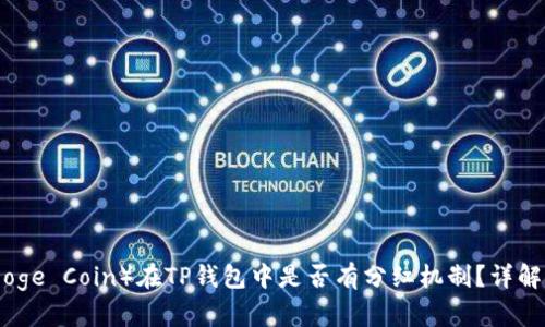 宝贝狗（Baby Doge Coin）在TP钱包中是否有分红机制？详解与投资价值分析
