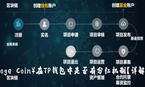 宝贝狗（Baby Doge Coin）在TP钱包中是否有分红机制？详解与投资价值分析
