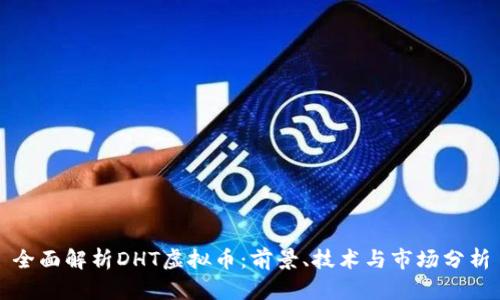全面解析DHT虚拟币：前景、技术与市场分析