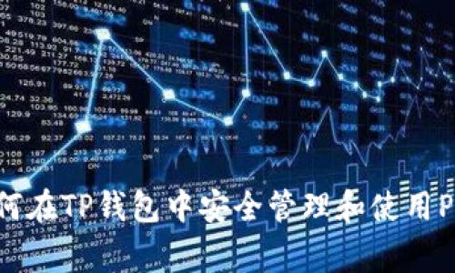 : 如何在TP钱包中安全管理和使用Pig币？
