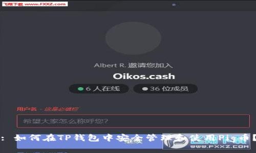 : 如何在TP钱包中安全管理和使用Pig币？