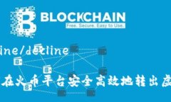 decline/decline 如何在火币平
