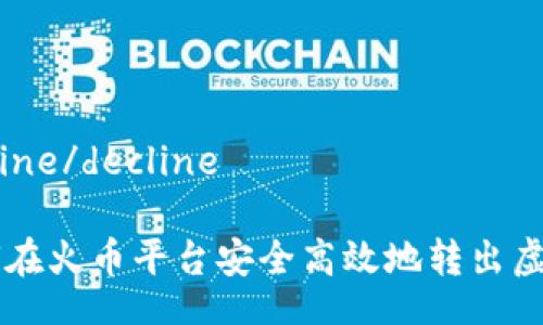 decline/decline 

如何在火币平台安全高效地转出虚拟币