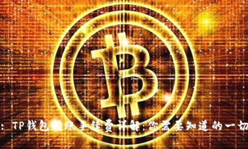 : TP钱包转账手续费详解：你需要知道的一切