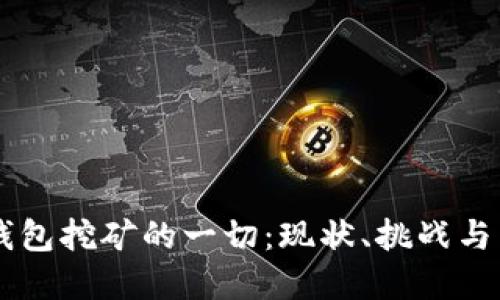 虚拟币钱包挖矿的一切：现状、挑战与未来展望