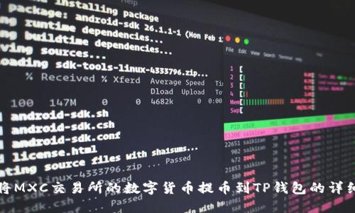 如何将MXC交易所的数字货币提币到TP钱包的详细指南