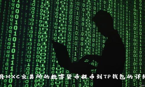 如何将MXC交易所的数字货币提币到TP钱包的详细指南
