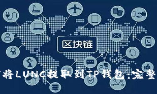 如何将LUNC提取到TP钱包：完整指南